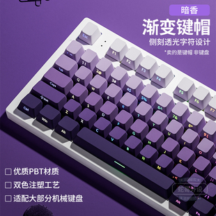 腹灵暗香侧刻透光PBT紫色渐变机械键盘键帽68 108键Hi75C