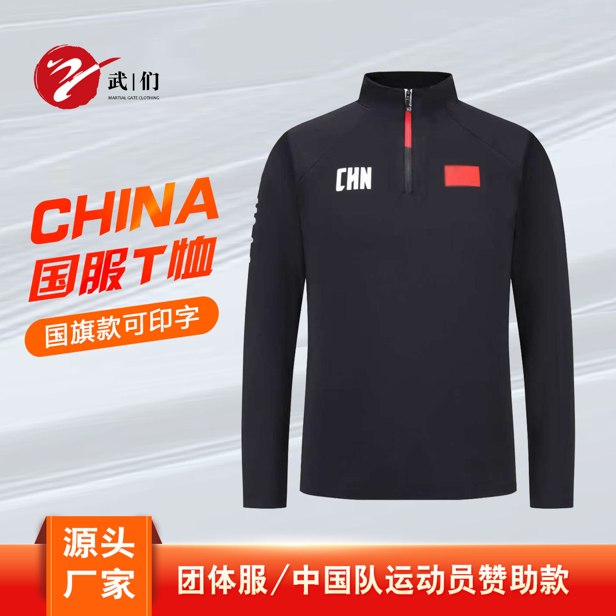 国旗服中国队春秋运动男女长袖立领卫衣短袖武术教练运动服定制