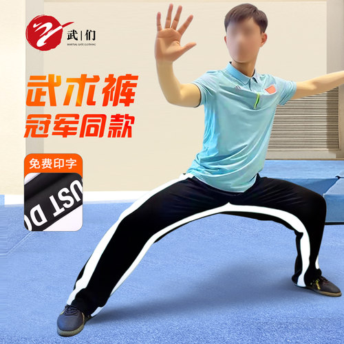 太极训练裤武术运动行云流水China武术套路速干柔软体育生比赛裤