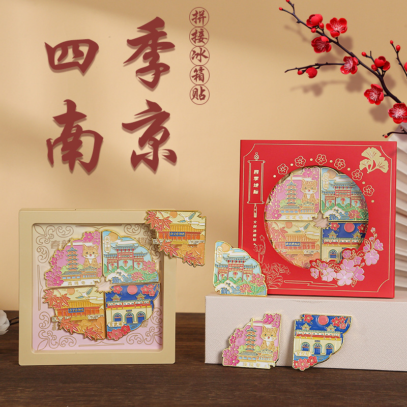南京博物馆鸡鸣寺夫子庙玄武湖文创四季磁吸城市冰箱贴磁性贴