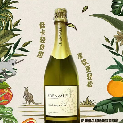 澳洲EdenVale无醇起泡酒无酒精聚会派对婚礼满月用酒驾车无危险