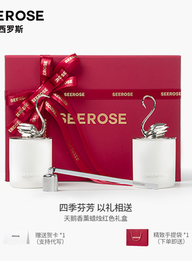 SEEROSE天鹅香氛香薰蜡烛红色礼盒送女生闺蜜新娘结婚情人节礼物