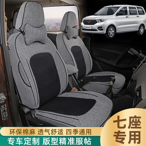 五菱宏光S荣光V宏光VS1宝骏730亚麻座套全包布艺座椅套七座坐垫套 - 封面