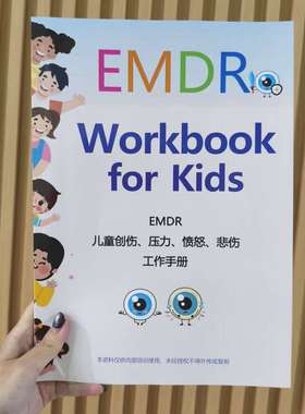 儿童EMDR疗法心理咨询眼动脱敏治疗流程创伤修复应用指南笔记本