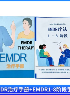 【正版2本组合】EMDR1-8阶段EMDR治疗手册技术笔记本练习本a4专用