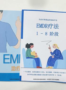 【正版2本组合】EMDR1-8阶段EMDR治疗手册技术笔记本练习本a4专用