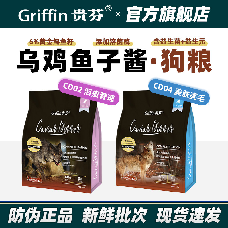 贵芬狗粮CD02乌鸡鱼子酱冻干犬粮全价无谷鲜肉溶菌酶益生菌美毛粮
