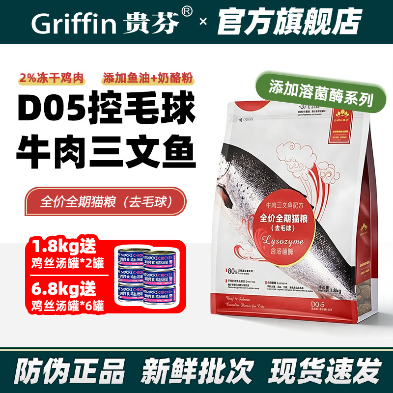 贵芬猫粮 D05牛肉三文鱼溶菌酶无谷冻干全价全期猫粮（控毛球）