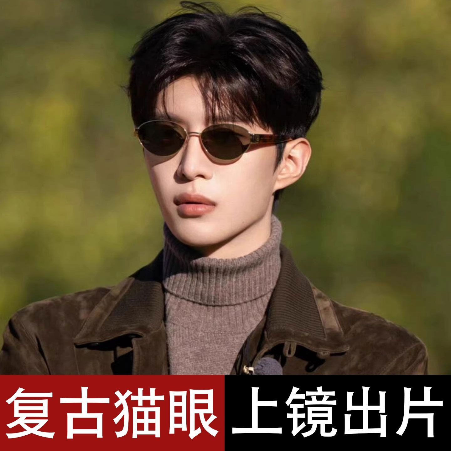 范丞丞同款金属个性茶色老钱风高太阳眼镜