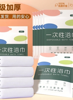 一次性浴巾旅行单独包装套装压缩加厚加大洗浴酒店美发店美容毛巾