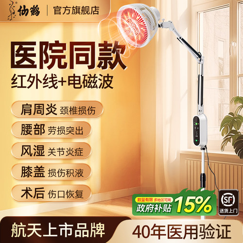 仙鹤牌理疗医疗烤灯红外线 线专用烤电特定电磁波电烤家用治疗器
