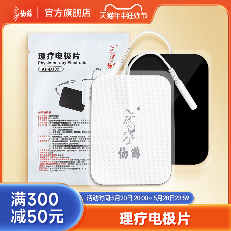 仙鹤理疗用电极片贴片中频治疗仪家用电疗贴激光综合体表按摩器 医疗器械 理疗仪（器械） 原图主图