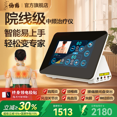 医院同款仙鹤中频治疗仪