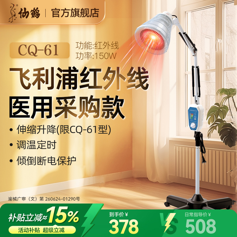 仙鹤CQ-61红外线治疗器红光理疗