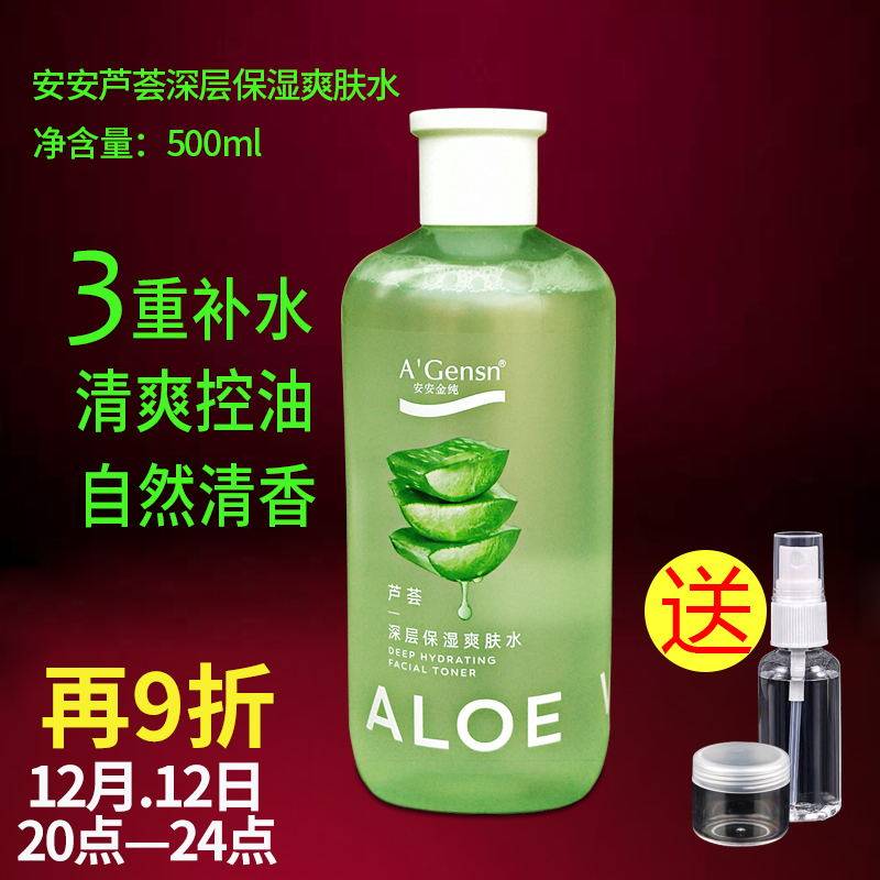 安安金纯芦荟保湿丝瓜薏仁爽肤水保湿补水清爽控油新鲜纯露植物