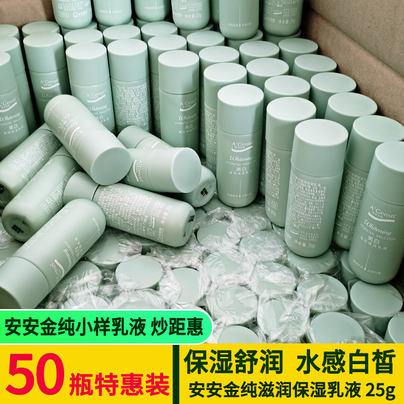 安安金纯美白滋润保湿乳液25g小样正品补水清爽不油腻学生旅行装