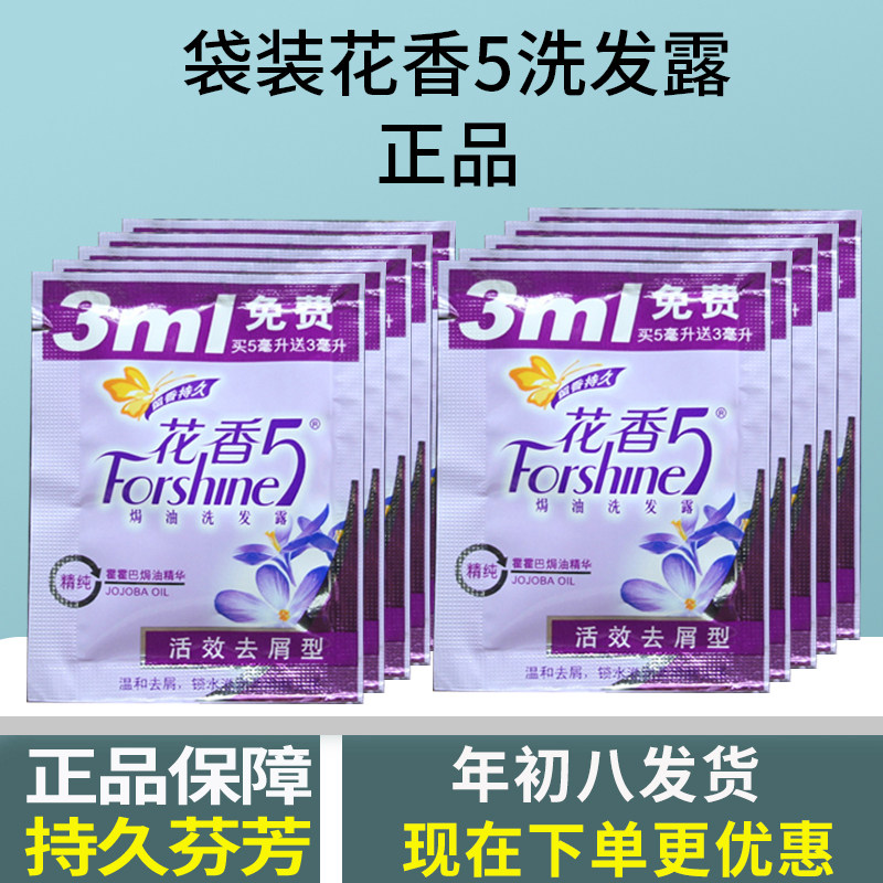 8ml正品花香5袋装去头屑止痒小包袋旅行便携装洗发水脱普条洗发露