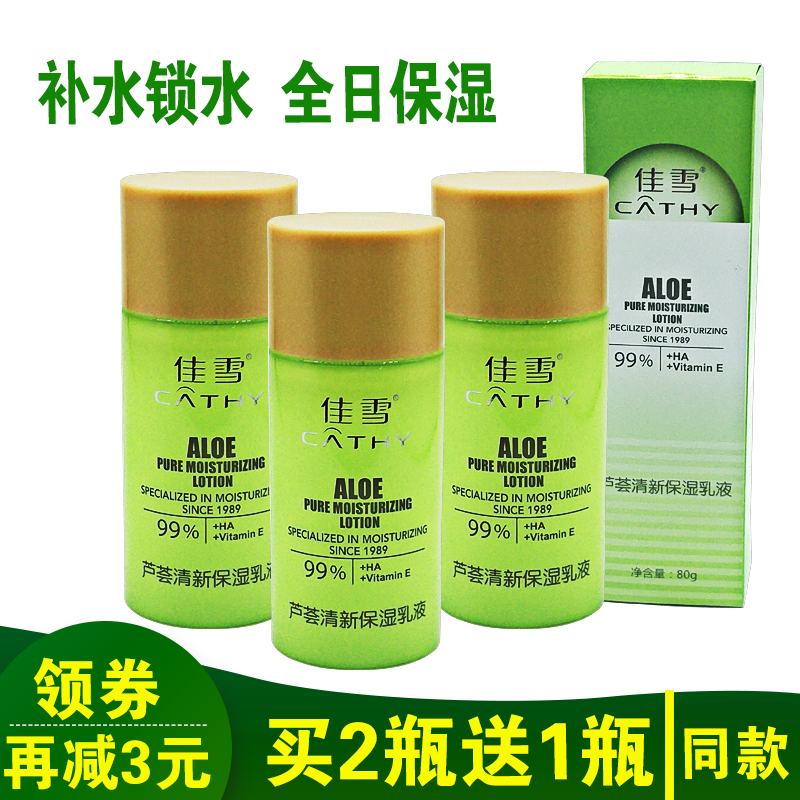 佳雪芦荟保湿补水乳液滋润控油