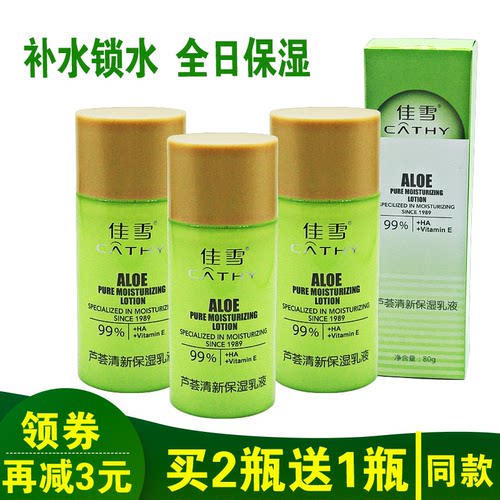 佳雪芦荟保湿补水乳液滋润控油