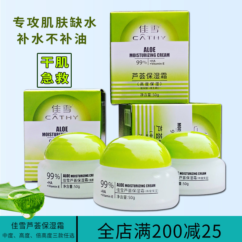 佳雪芦荟保湿霜官方店正品中倍高度保湿霜正牌极高度补水秋冬学生
