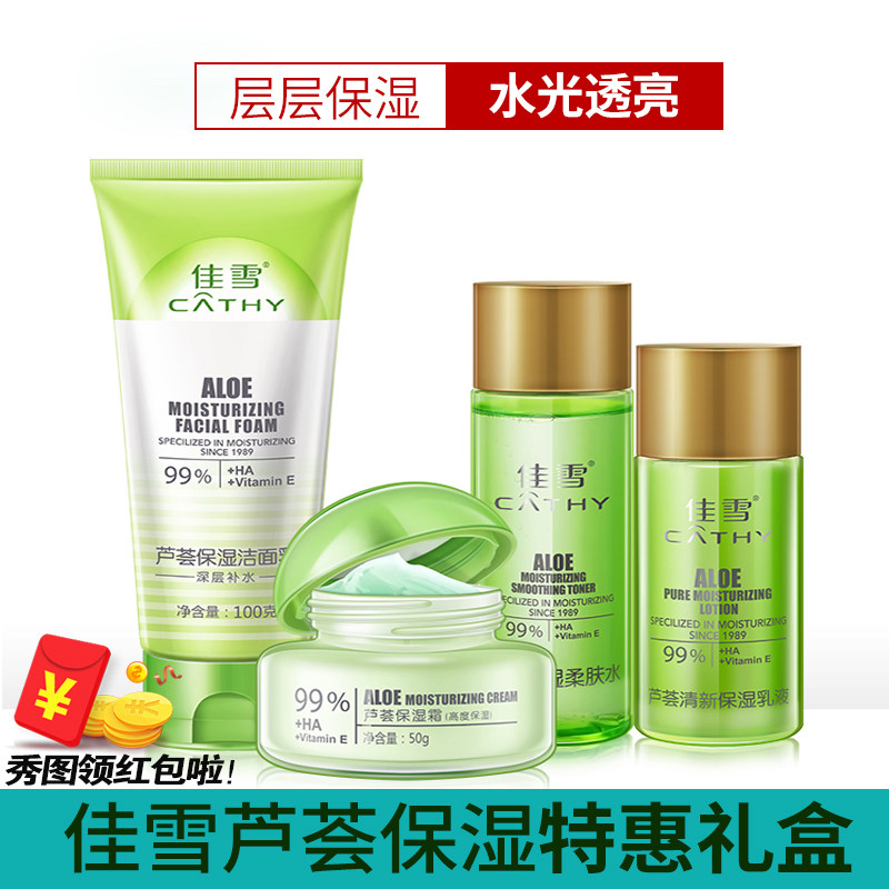 正品滋润面霜学生女高度面部护理套装补水佳雪芦荟保湿霜乳液凝胶