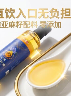 纯亚麻籽油500ml直饮高纯度正品食用油