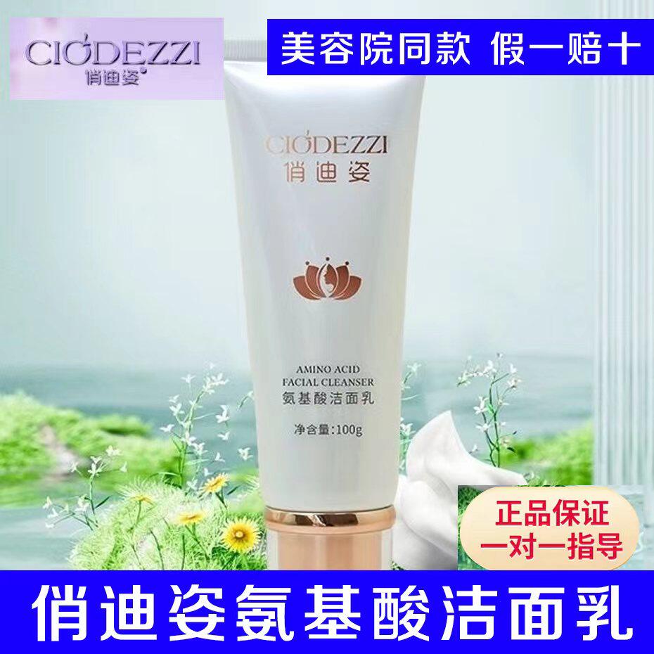 正品俏迪姿氨基酸洗面乳100g温和肌肤泡沫丰富洗面奶美容院洁面乳