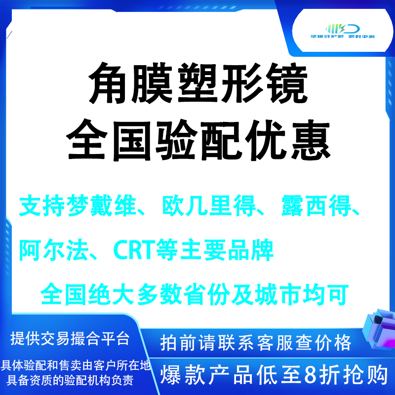 梦戴维优惠券 欧几里德 crt 阿迩发 亨泰 露晰得角膜ok镜塑型形镜
