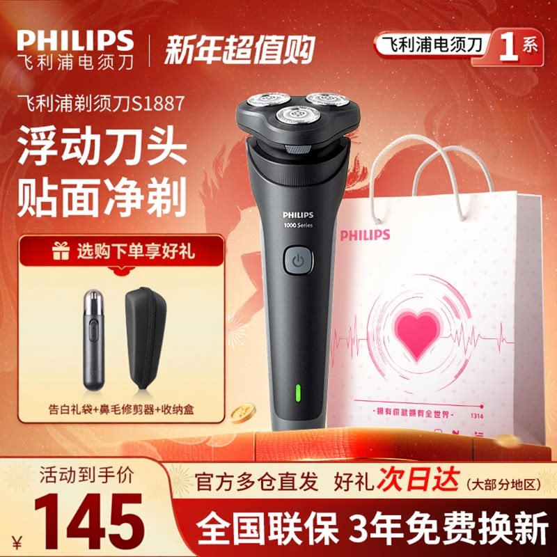 飞利浦电动剃须刀S1887男士刮胡刀充电式官方正品送礼礼盒装