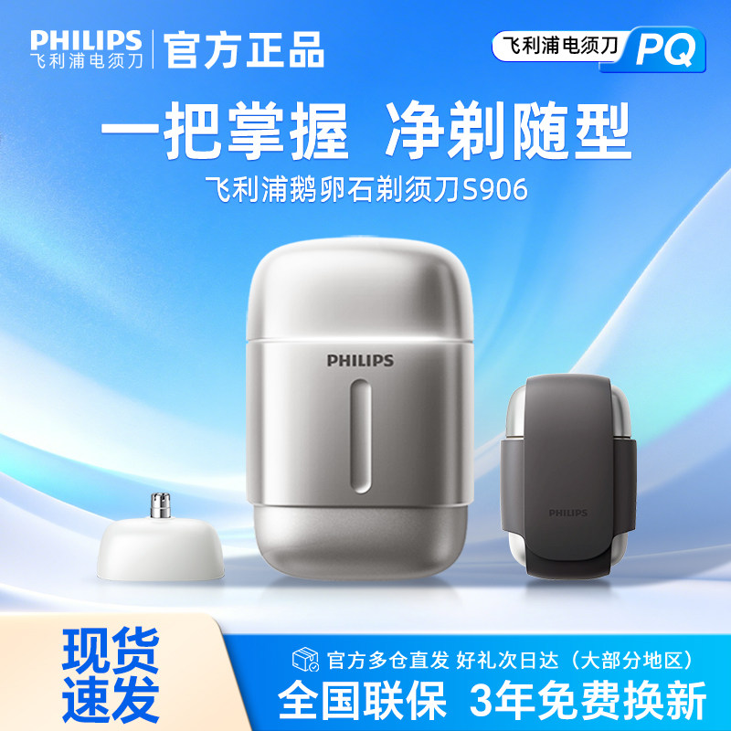 飞利浦电动剃须刀S902/906送礼图片