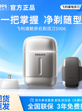 飞利浦剃须刀电动刮胡刀S902/906便携鹅卵石pro官方正品送礼