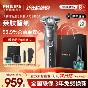 【过年不打烊】飞利浦电动剃须刀S8850刮胡刀官方正品政府补贴