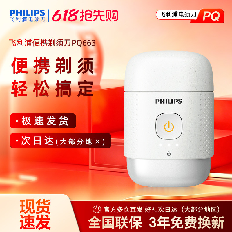 飞利浦剃须刀电动刮胡刀男士便携式鹅卵石系列PQ663送礼官方正品
