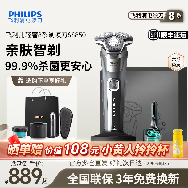 飞利浦男士电动剃须刀礼盒S8850