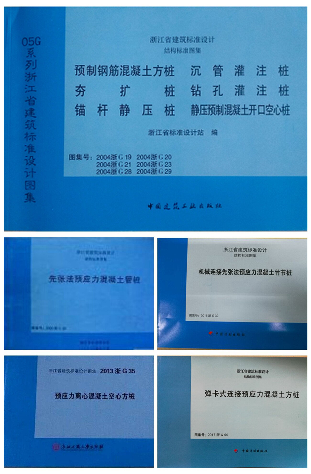浙江省管桩图集 5本 混凝土管桩方桩沉管钻孔灌注桩夯扩桩静压桩
