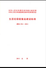 2011 生活垃圾收集站建设标准 正版 建标 154