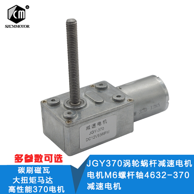 JGY370大扭矩马达自锁力强轮涡轮蜗杆M6螺纹轴12v24v直流减速电机-封面