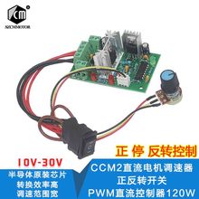 CCM2直流电机调速器 10V12V24V30V 正反转开关 PWM直流控制器120W