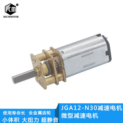 SZCMMOTOR JGA12-N30减速电机 12MM减速马达 微型低速6V电机12V3V