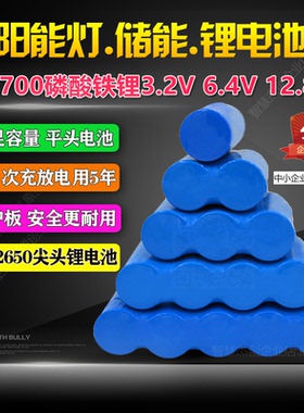 太阳能灯3.2V电池组32700磷酸铁锂6.4V大容量路灯照明32650蓄电池