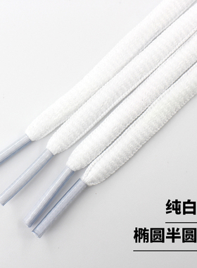 纯白色鞋带绳男女扁椭圆形适配李宁篮球运动鞋跑步鞋高低帮原版