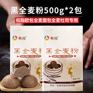 新良黑全麦面粉黑小麦全麦粉高筋面粉带麦麸皮家用杂粮黑麦粉500g