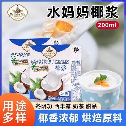 进口水妈妈椰浆200ml家用小包装椰汁奶西米露烘焙材料奶茶店专用