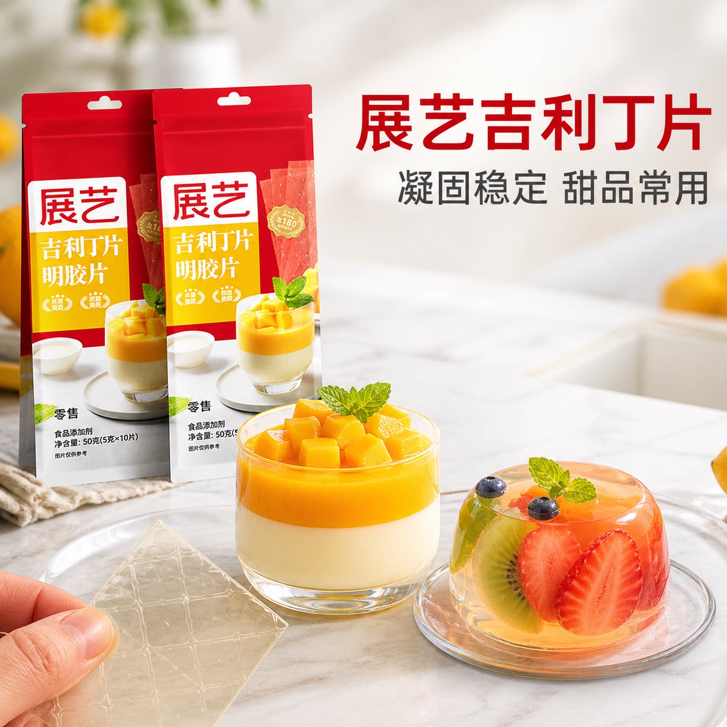 展艺吉利丁片明胶片慕斯蛋糕材料图片