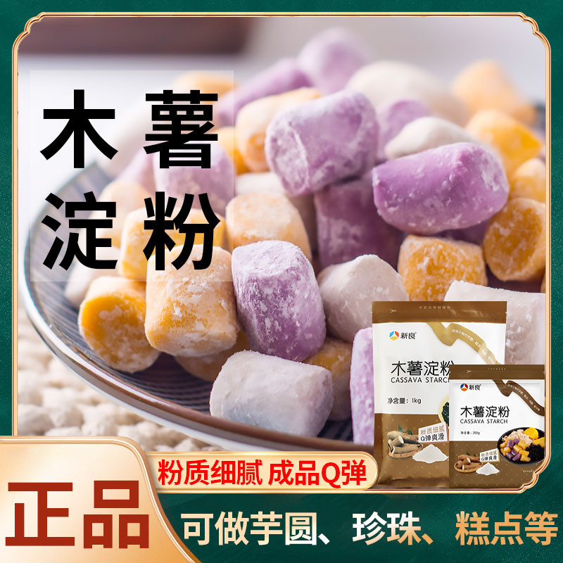官方推荐新良木薯粉珍珠奶茶木薯淀粉自制家用芋圆粉钵仔糕粉食用