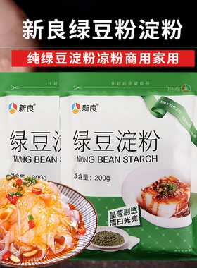新良纯绿豆粉淀粉凉粉专用粉