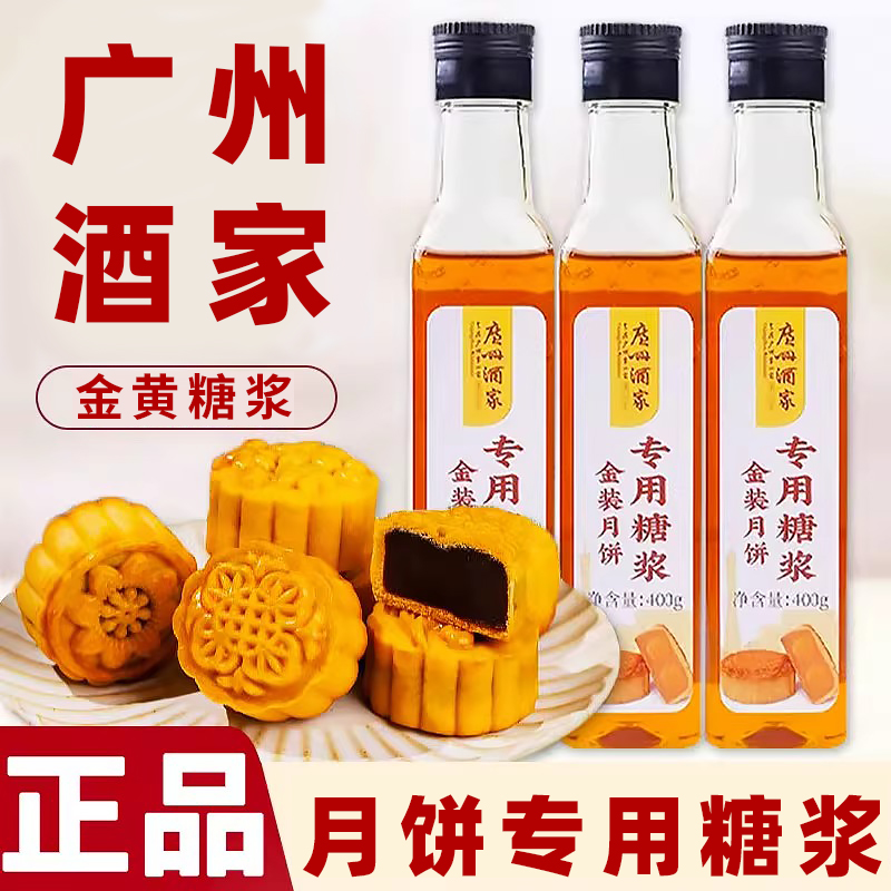 广州酒家利口福金黄广式月饼转化糖浆枧水家用烘焙转换专用商用