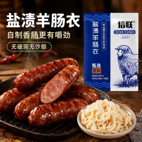羊肠肠衣灌香肠家用食品级
