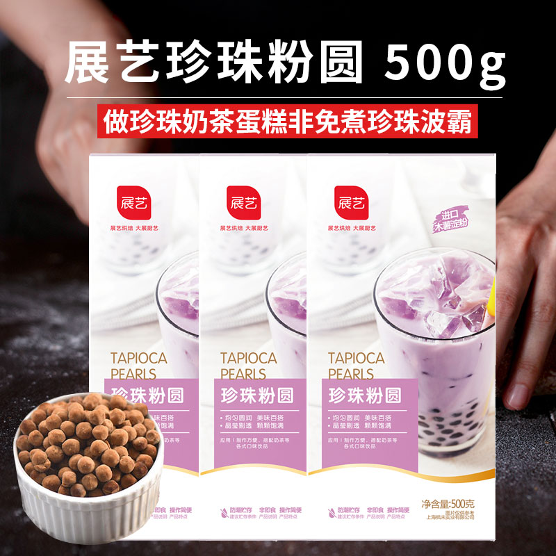 展艺免煮珍珠粉圆黑糖黑珍珠奶茶
