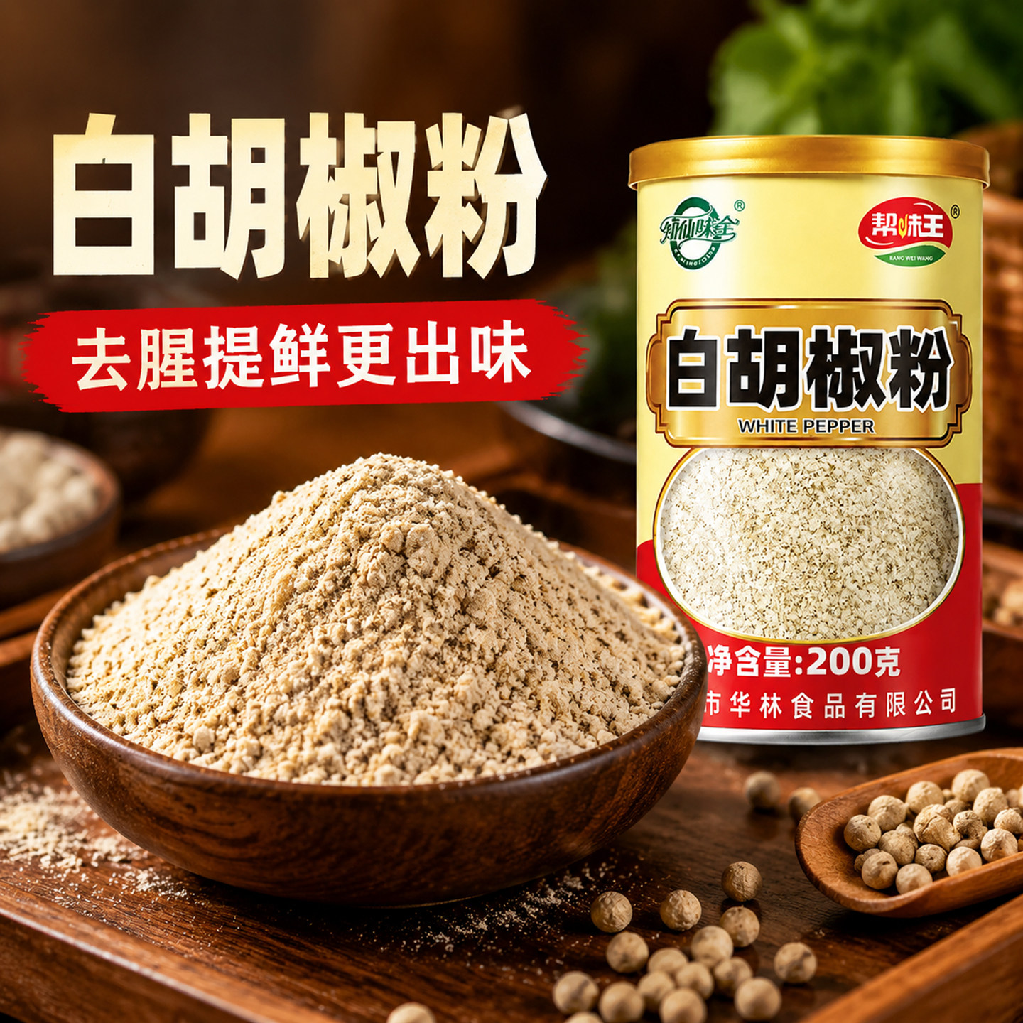 知仙味全海南纯白胡椒粉家用炒菜调料罐装材料做菜料帮味王甄味选